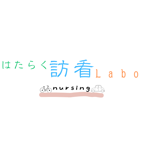 はたらく訪看ＬＡＢＯ