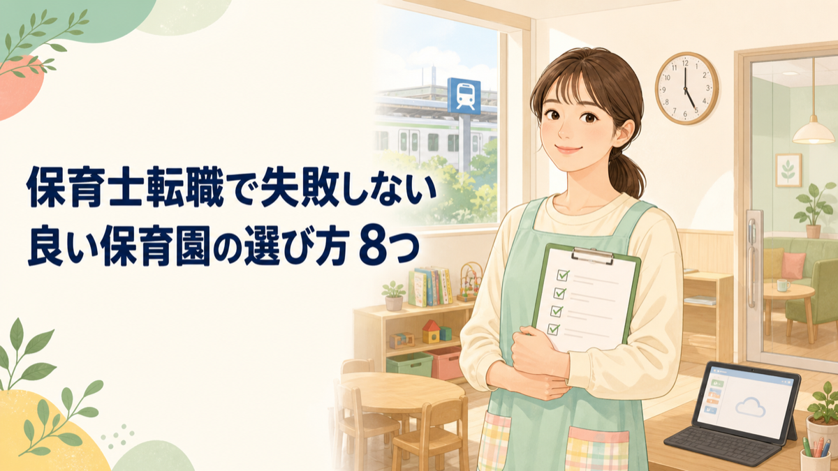 働きやすい保育園の選び方を確認する保育士