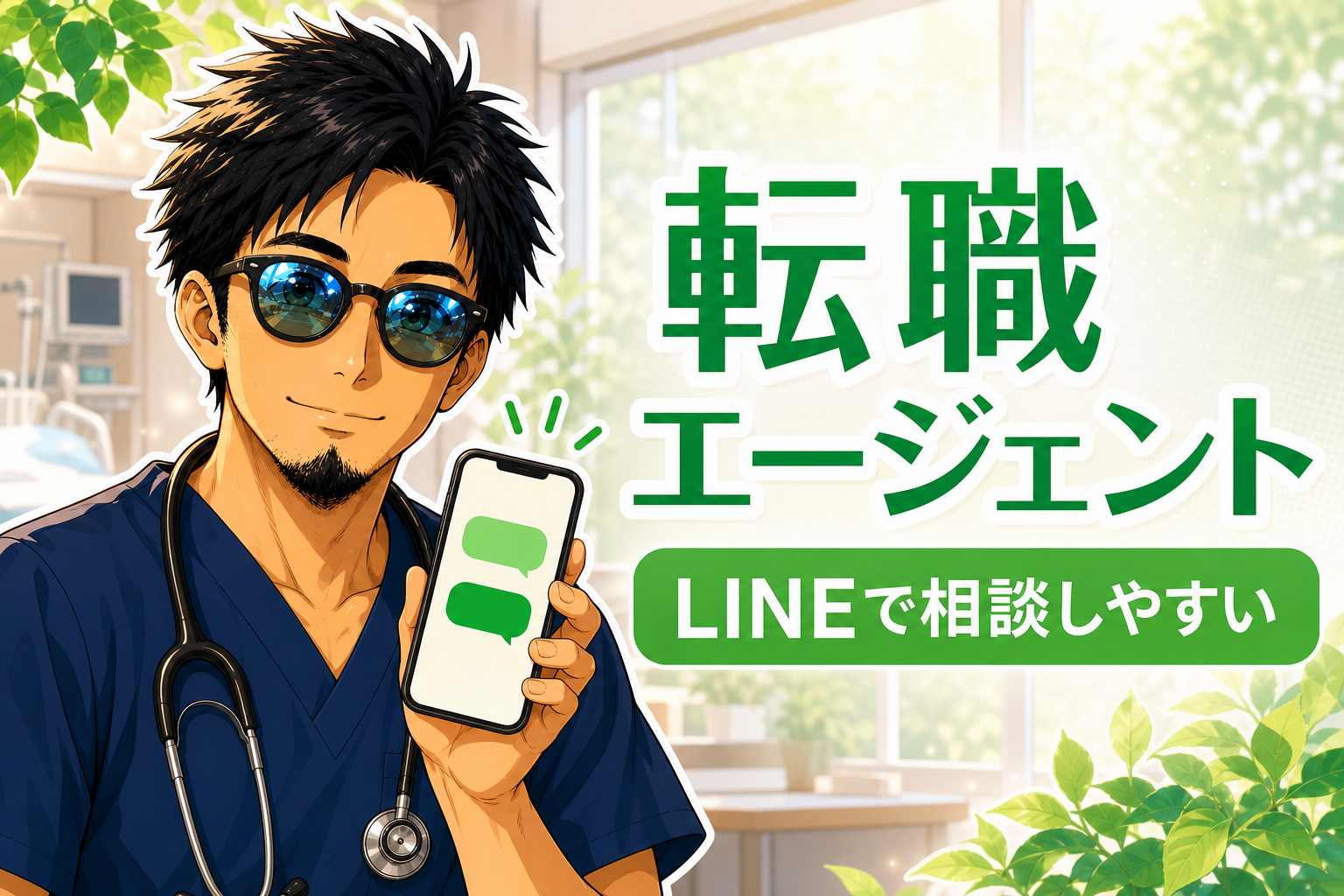 看護師の転職エージェント・LINEで相談しやすい