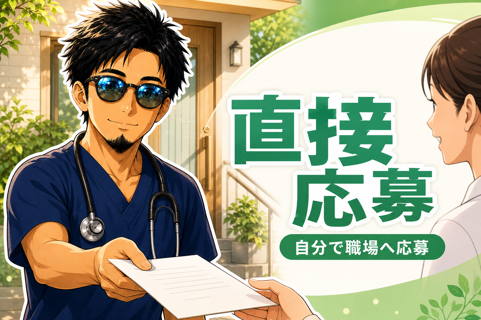看護師の直接応募・自分で職場へ応募